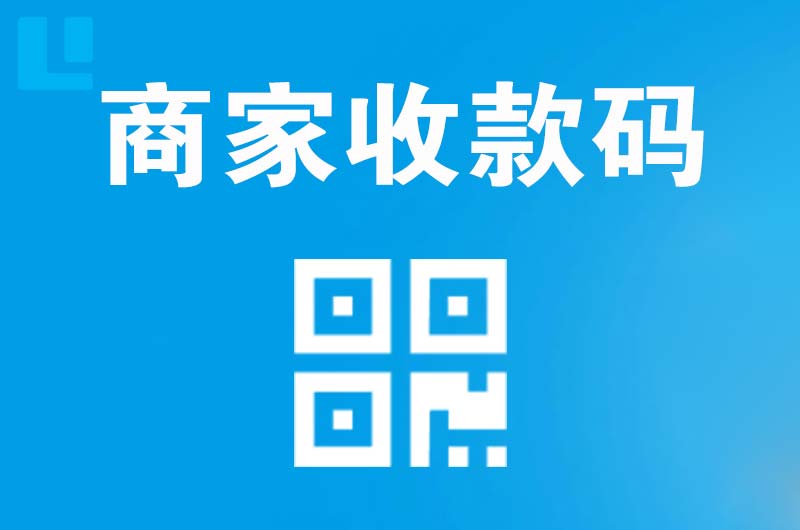 礼纪拉卡拉商家收款码