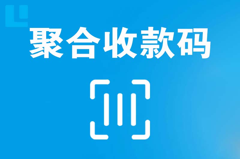 礼纪拉卡拉聚合收款码